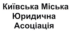 Заявка на торговельну марку № m202602686: київська міська юридична асоціація