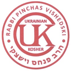 Заявка на торговельну марку № m201600608: ukrainian kosher; rabbi pinchas vishedski; ukc; cuk