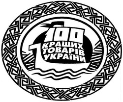 Свідоцтво торговельну марку № 87392 (заявка m200609741): 100 кращих товарів україни