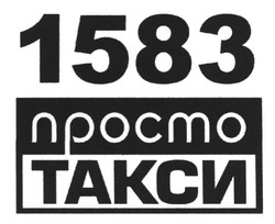 Свідоцтво торговельну марку № 182878 (заявка m201222223): 1583; просто такси