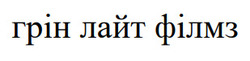 Заявка на торговельну марку № m202508942: грін лайт філмз