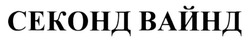 Заявка на торговельну марку № m202418515: секонд вайнд