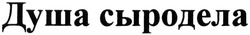 Свідоцтво торговельну марку № 204697 (заявка m201409815): душа сыродела