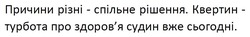 Заявка на торговельну марку № m202520127: здоровя; причини різні - спільне рішення. квертин - турбота про здоров'я судин вже сьогодні.