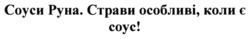 Заявка на торговельну марку № m202420141: соуси руна. страви особливі, коли є соус!