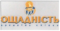 Свідоцтво торговельну марку № 90825 (заявка m200701453): кредитна спілка; ощадність