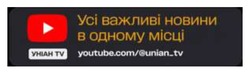 Заявка на торговельну марку № m202413836: youtube.com/@unian_tv; усі важливі новини в одному місці; уніан tv