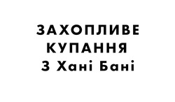 Заявка на торговельну марку № m202416977: захопливе купання з хані бані