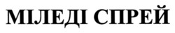 Заявка на торговельну марку № m202508622: міледі спрей