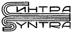 Свідоцтво торговельну марку № 11252 (заявка 93062527): синтра syntra