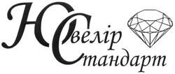 Свідоцтво торговельну марку № 179487 (заявка m201220935): ювелір стандарт; юс