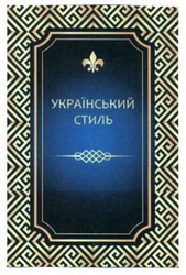 Свідоцтво торговельну марку № 230903 (заявка m201605117): український стиль
