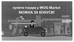 Заявка на торговельну марку № m201524518: купити товари у wog market можна за бонуси; маркет