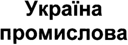 Свідоцтво торговельну марку № 54386 (заявка 2003010129): україна; промислова