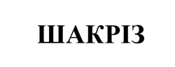 Заявка на торговельну марку № m202608258: шакріз