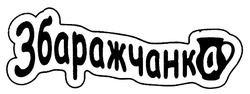 Свідоцтво торговельну марку № 190293 (заявка m201314493): збаражчанка