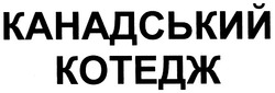 Свідоцтво торговельну марку № 142340 (заявка m201003968): канадський котедж