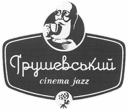 Свідоцтво торговельну марку № 178749 (заявка m201217236): грушевський; cinema jazz