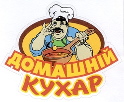 Свідоцтво торговельну марку № 43859 (заявка 2002076125): домашній кухар; kyxap