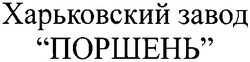 Свідоцтво торговельну марку № 40524 (заявка 2002031938): харьковский завод; поршень