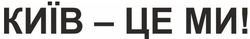 Заявка на торговельну марку № m202511682: київ - це ми!
