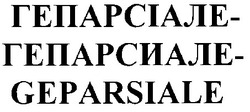 Свідоцтво торговельну марку № 30952 (заявка 2000125925): geparsiale; гепарсиале; гепарсіале