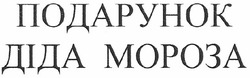 Заявка на торговельну марку № m201201170: подарунок діда мороза