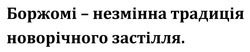 Заявка на торговельну марку № m202523198: боржомі - незмінна традиція новорічного застілля