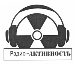 Заявка на торговельну марку № m201213993: радио-активность