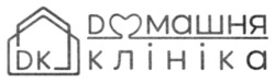 Заявка на торговельну марку № m202302694: домашня клініка; dk; dомашня клініка; дк