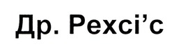 Заявка на торговельну марку № m202024039: др.рехсі'с; др рехсі'с; др рехсіс; др.pexci'c; др pexci'c; др pexcic