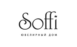 Заявка на торговельну марку № m201212803: soffi; ювелирный дом