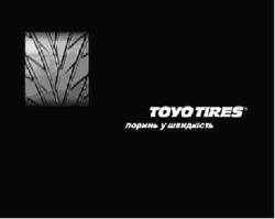 Заявка на торговельну марку № m200610777: поринь у швидкість; toyotires; toyo tires