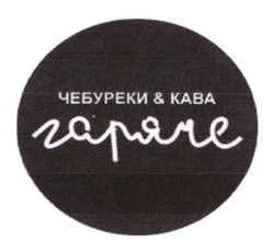 Заявка на торговельну марку № m202403078: kaba; чебуреки&кава гаряче