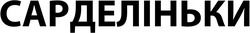 Заявка на торговельну марку № m202512018: сарделіньки