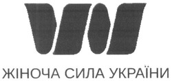 Заявка на торговельну марку № m201618930: w; жіноча сила україни