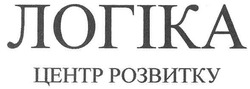 Свідоцтво торговельну марку № 148239 (заявка m201019246): логіка центр розвитку