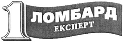 Свідоцтво торговельну марку № 206114 (заявка m201412617): 1 ломбард експерт