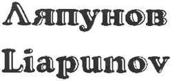 Свідоцтво торговельну марку № 153012 (заявка m201105458): liapunov; ляпунов