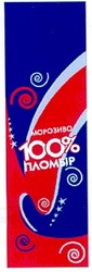 Свідоцтво торговельну марку № 61337 (заявка 20040909532): морозиво; 100%; пломбір