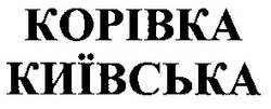 Свідоцтво торговельну марку № 64644 (заявка 20041213469): корівка київська; kopibka київська