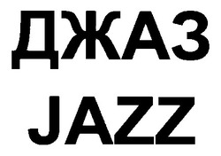 Свідоцтво торговельну марку № 30634А (заявка 2002032045): jazz; джаз