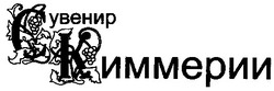 Свідоцтво торговельну марку № 35292 (заявка 2001074146): сувенир киммерии