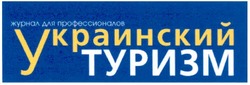 Свідоцтво торговельну марку № 113697 (заявка m200804853): журнал для профессионалов; украинский туризм