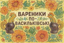Заявка на торговельну марку № m202515141: вареники по-васильківські