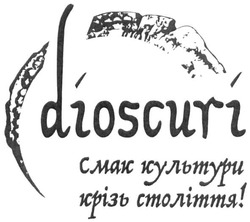 Свідоцтво торговельну марку № 289610 (заявка m201903043): dioscuri; смак культури крізь століття!