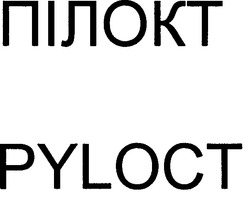 Свідоцтво торговельну марку № 49859 (заявка 2003078029): pyloct; пілокт