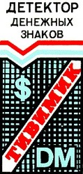 Заявка на торговельну марку № 93094828: детектор денежных знаков тивимик дм dm $; s
