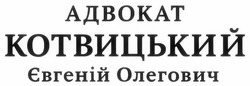 Заявка на торговельну марку № m202515774: адвокат котвицький євгеній олегович