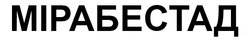 Заявка на торговельну марку № m202519030: мірабестад